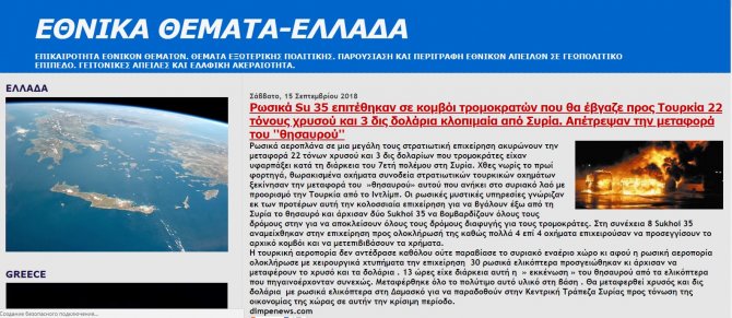 Греки: "Русские в Сирии отобрали у бармалеев-атаманов весь их золотой запас" Греки: "Русские в Сирии отобрали у бармалеев-атаманов весь их золотой запас"