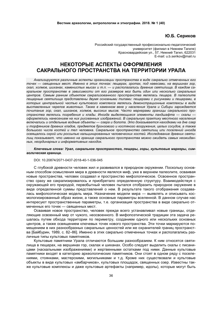 НЕКОТОРЫЕ АСПЕКТЫ ОФОРМЛЕНИЯ САКРАЛЬНОГО ПРОСТРАНСТВА НА ТЕРРИТОРИИ УРАЛА