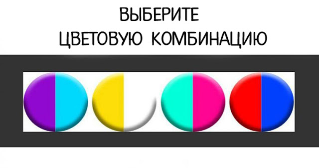 Комбинация цветов, которая вам нравится, расскажет что-то интересное о вашей личности