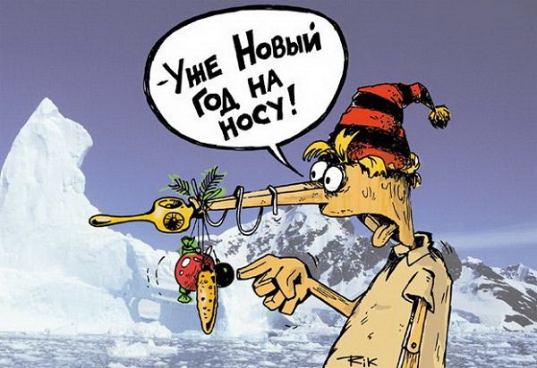 Подборка современных новогодних карикатур Подборка современных новогодних карикатур