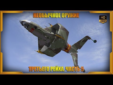 Необычное оружие Третьего рейха. Часть 5 Необычное оружие Третьего рейха. Часть 5