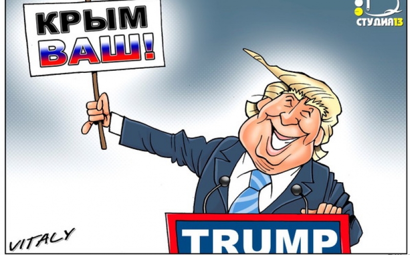 Условно-досрочное признание Крыма Трампом Условно-досрочное признание Крыма Трампом