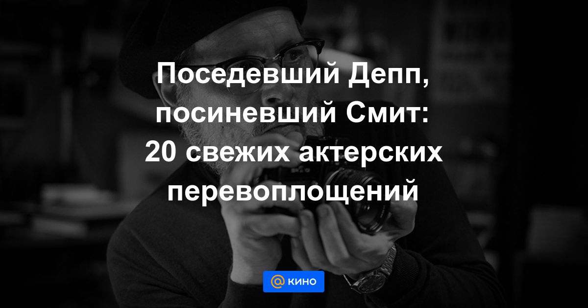 Изменились ради роли: 20 новых неожиданных перевоплощений звезд