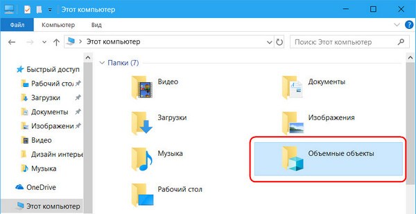 Как в Windows 10 Fall Crеаtors Uрdate удалить папку «Объемные объекты» Как в Windows 10 Fall Crеаtors Uрdate удалить папку «Объемные объекты»