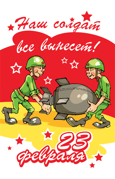 Прикольные картинки и шутливые поздравления к 23 февраля!