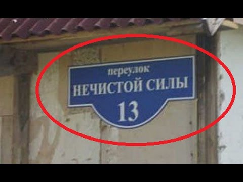 Смешные названия улиц. Как такое может быть???