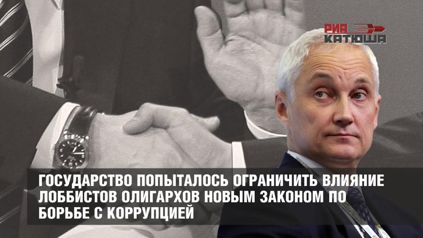 Государство попыталось ограничить влияние лоббистов олигархов новым законом по борьбе с коррупцией