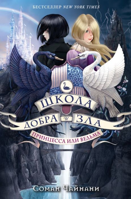 Соман Чайнани, «Школа Добра и Зла». / Фото: www.eksmo.ru Соман Чайнани, «Школа Добра и Зла». / Фото: www.eksmo.ru
