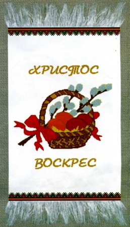 Вышивка крестом: Пасхальные рушники Вышивка крестом: Пасхальные рушники