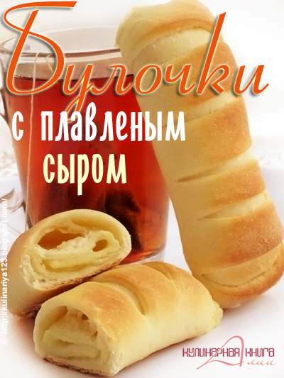 Булочки с плавленым сыром