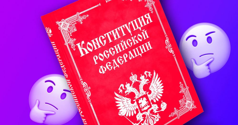 Объясняем простыми словами 13 основных поправок к Конституции