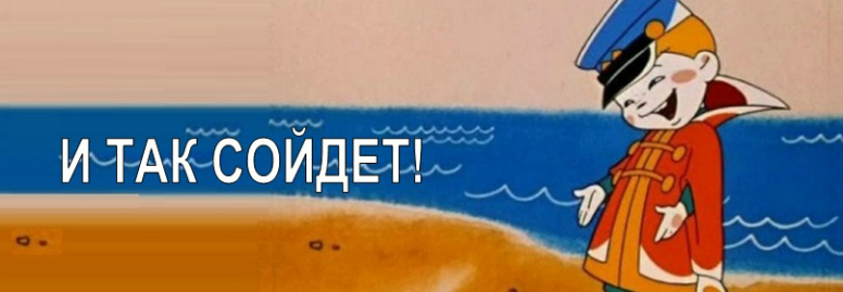 Живём, надеясь на авось Живём, надеясь на авось