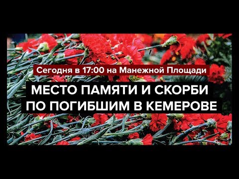Москвичи чтут память жертв пожара в Кемерово на Манежной площади — прямая трансляция