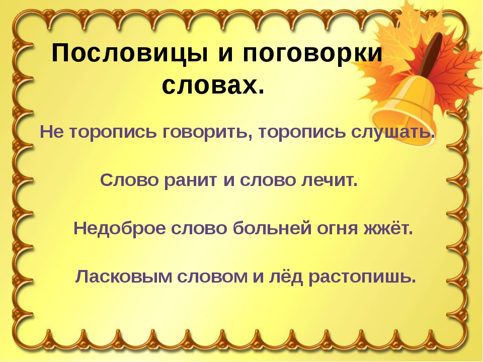 Какие есть пословицы про слово Какие есть пословицы про слово