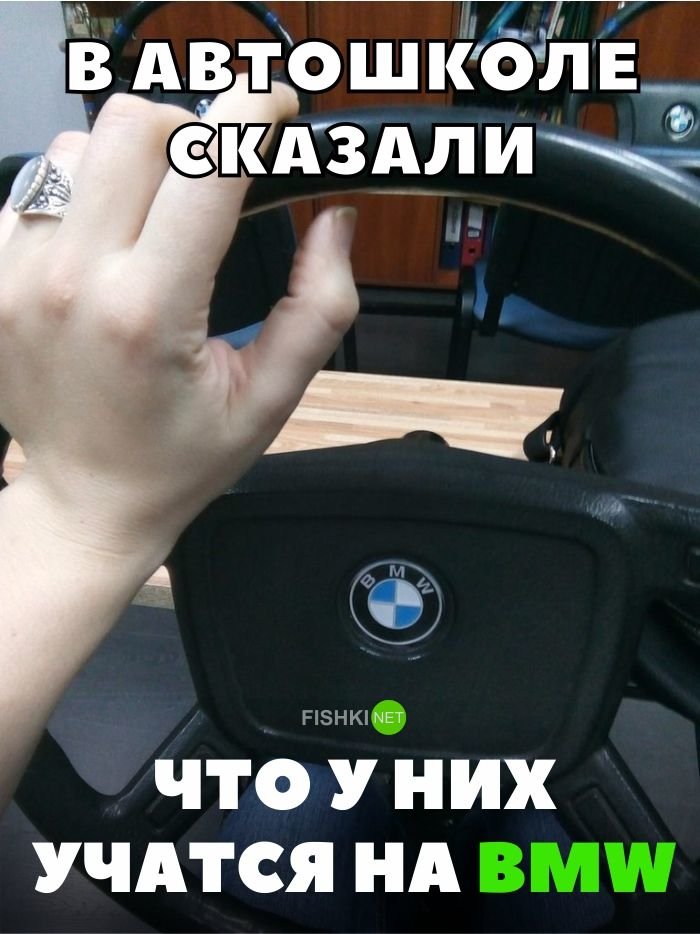 В автошколе сказали, что у них учатся на BMW В автошколе сказали, что у них учатся на BMW авто, автомобили, автоприкол, автоприколы, подборка, прикол, приколы, юмор