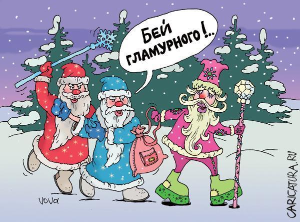 Подборка современных новогодних карикатур Подборка современных новогодних карикатур