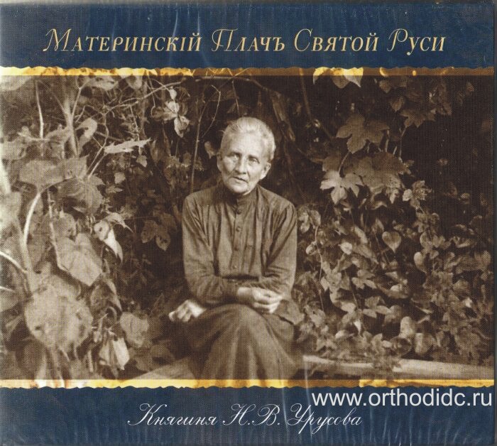 Княгиня Н.В. Урусова. Материнский плач. О "митрополите Сергие", и "священнике" из ГПУ Княгиня Н.В. Урусова. Материнский плач. О "митрополите Сергие", и "священнике" из ГПУ