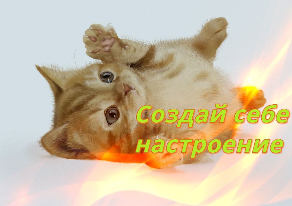 Создай себе настроение