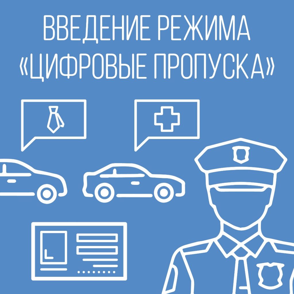 В Москве вводятся цифровые пропуска для передвижения на личном и общественном транспорте