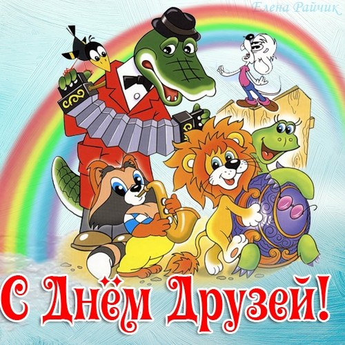 С днем друзья открытки С днем друзья открытки
