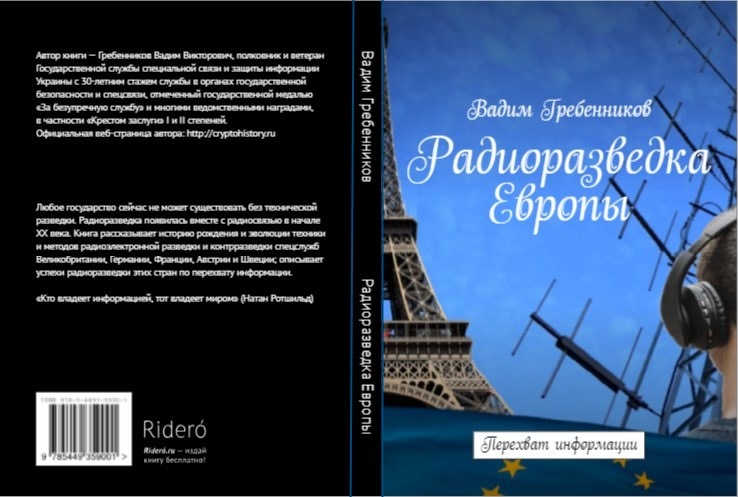 Радиоразведка Европы