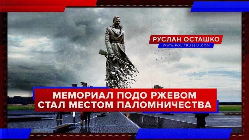 Мемориал подо Ржевом стал для россиян местом паломничества