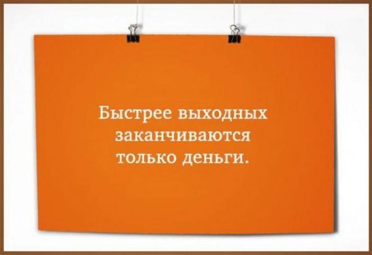 16 метких высказываний о выходных. Для максимально позитивного времяпрепровождения