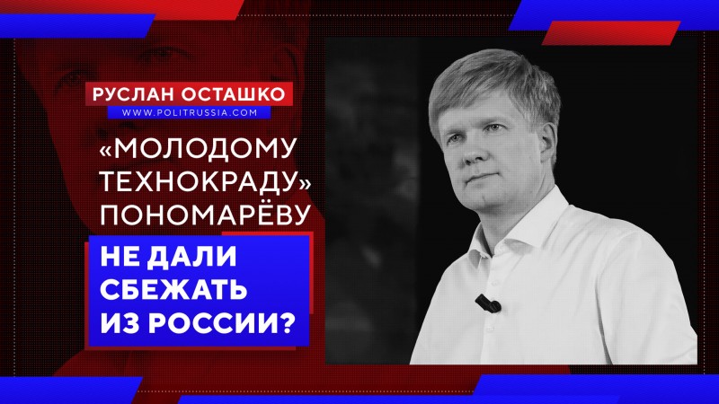 «Молодому технокраду» Пономарёву не дали сбежать из России?