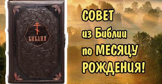 Получи свой совет из библии по месяцу твоего рождения