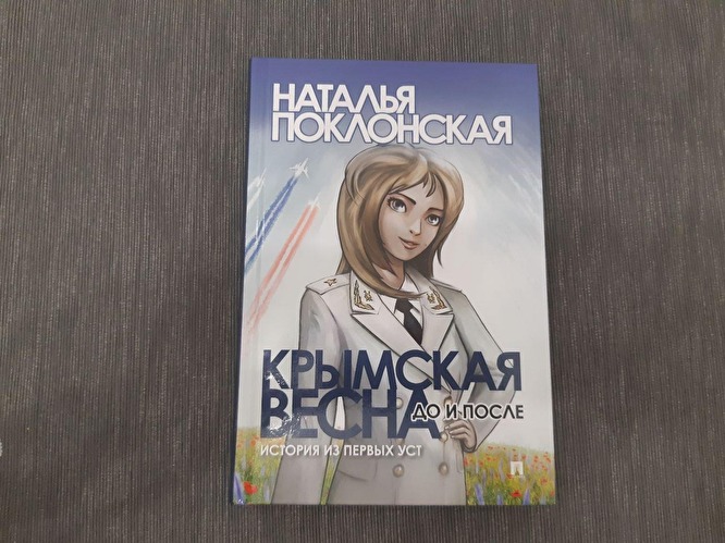 Основная обложка «Крымской весны»