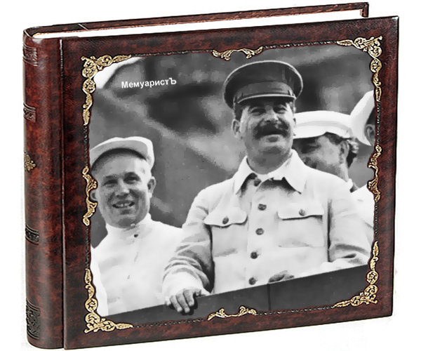 Несколько рассказов о Сталине 4