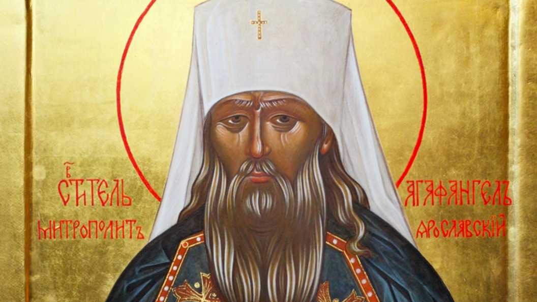 Святитель Агафангел Ярославский. Православный календарь на 16 октября