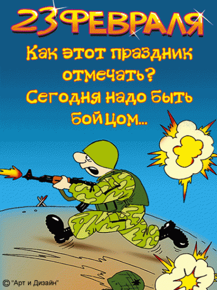 Прикольные картинки к 23 февраля "Гиф-гиф-ура!!!"