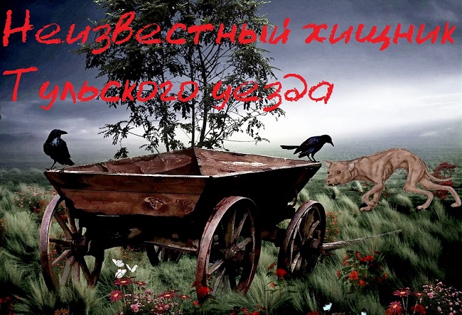 Неизвестный хищник Тульского уезда