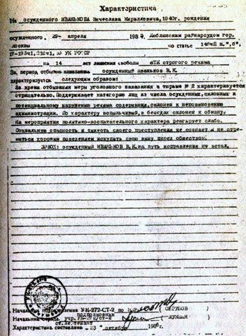Характеристика на осужденного Иванькова В.К., 23.10.1986, Иркутская область, СТ-2 тюрьма