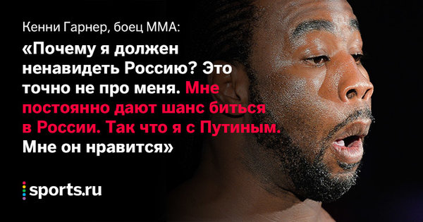 «Русские - сильные люди. Американцы - слабы. Путин - крутой мужчина», - мировые звезды боевых искусств о России «Русские - сильные люди. Американцы - слабы. Путин - крутой мужчина», - мировые звезды боевых искусств о России