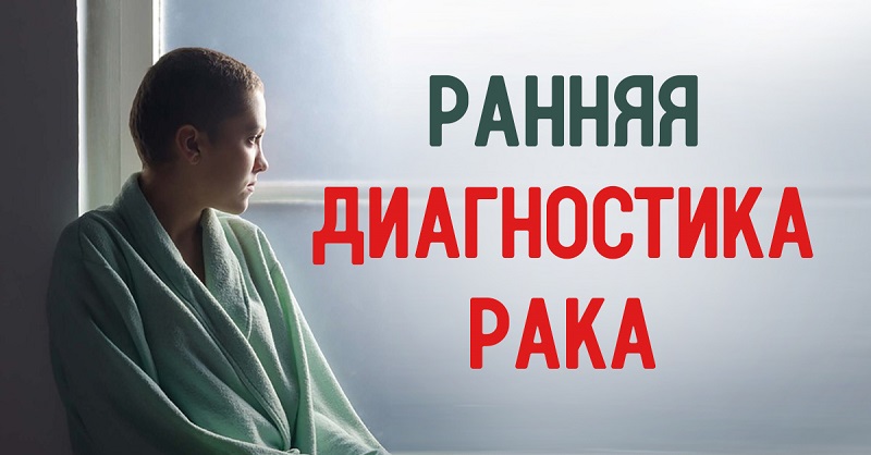 Признаки рака на ранних стадиях