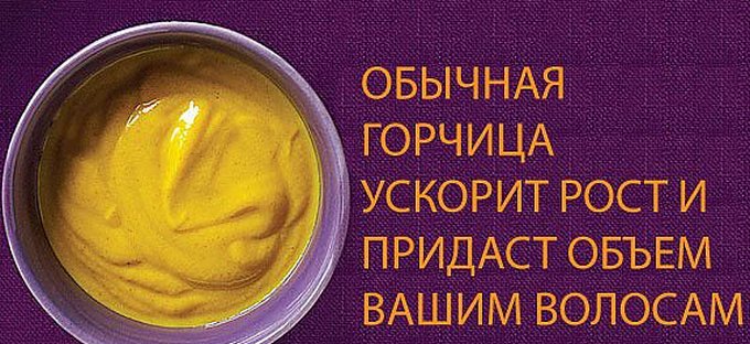 Горчица для роста волос в домашних условиях рецепты Горчица для роста волос в домашних условиях рецепты
