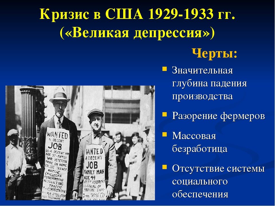 Великая депрессия презентация 10 класс