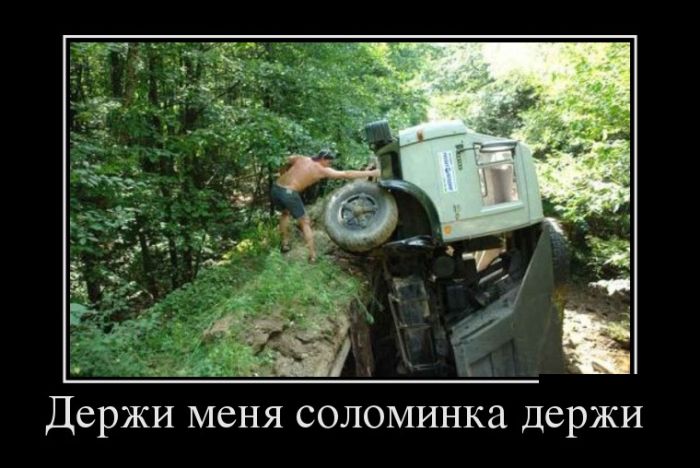 Подборка демотиваторов веселых и свежих со смыслом (12 фото) Подборка демотиваторов веселых и свежих со смыслом (12 фото)