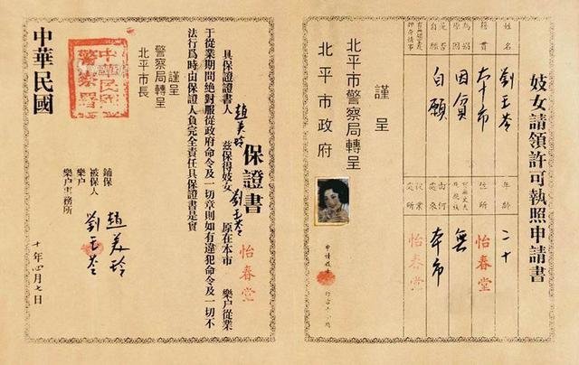 Лицензия Лю Юлин для работы в доме терпимости "Ичун Холл" в Пекине, 1921 год бордели, жрицы любви, китай, продажная любовь, проституция