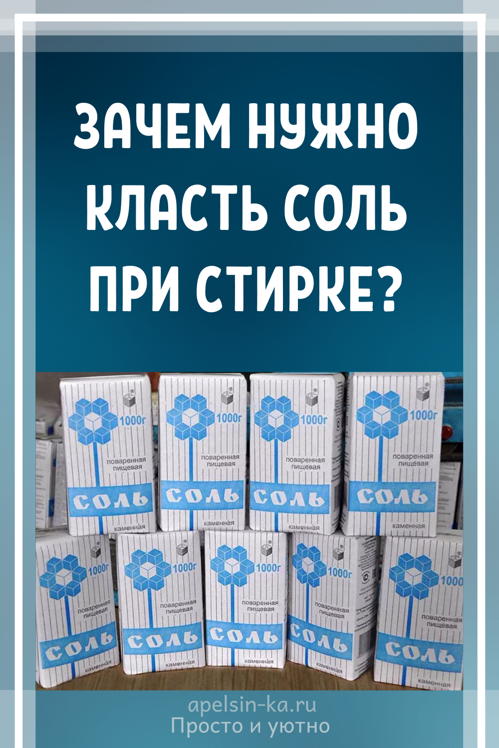 Зачем нужно класть соль при стирке? Идеи и советы своими руками