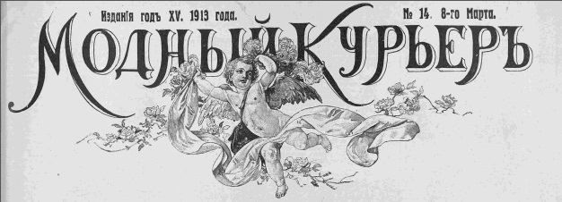 Этот день 100 лет назад. 26 (13) марта 1913 года