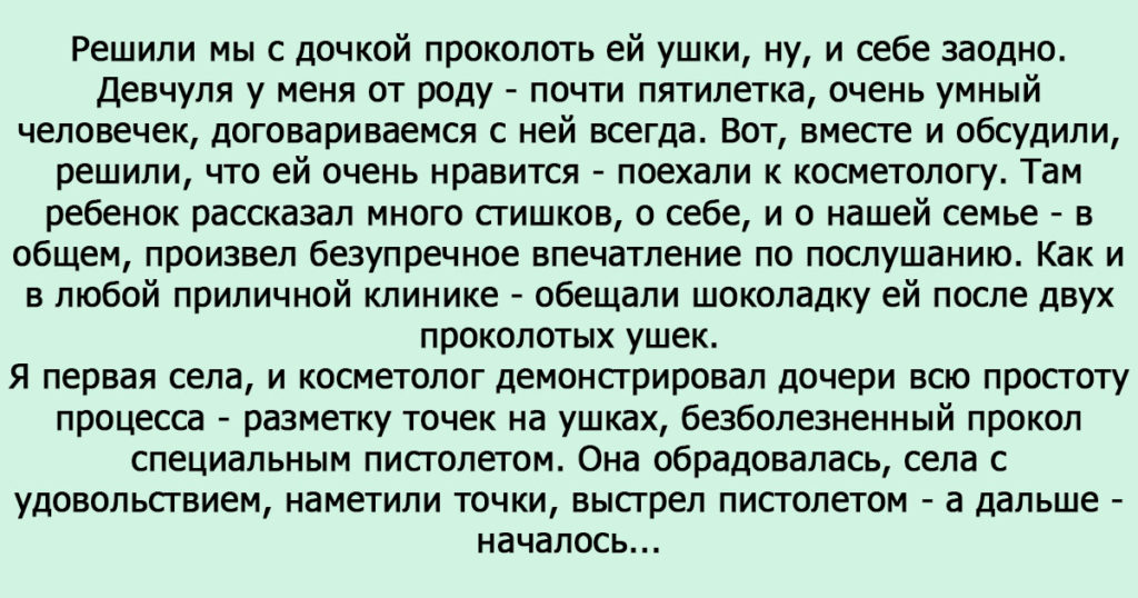 О том, как мы с дочкой решили уши проколоть