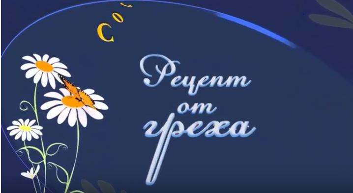 Рецепт защиты от греха