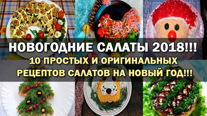 Салат для нового года 2018 рецепты Салат для нового года 2018 рецепты