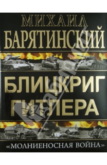 Книга "Блицкриг Гитлера. "Молниеносная война"" - Михаил Барятинский. Купить книгу, читать рецензии ISBN 978-5-699-67644-6 Лабири