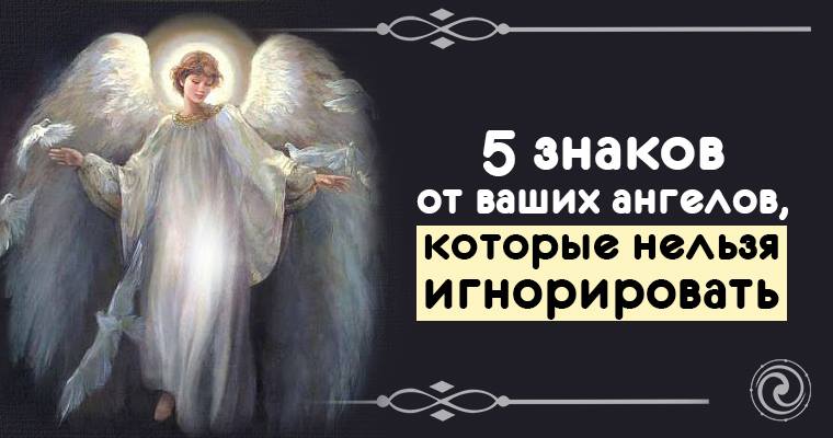 5 знаков от ваших ангелов, которые нельзя игнорировать