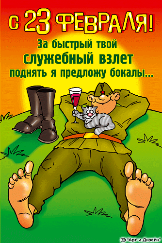 Прикольные картинки к 23 февраля "Гиф-гиф-ура!!!"