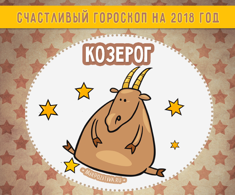 Прогноз для козерога на 2018 год от анжелы перл Прогноз для козерога на 2018 год от анжелы перл